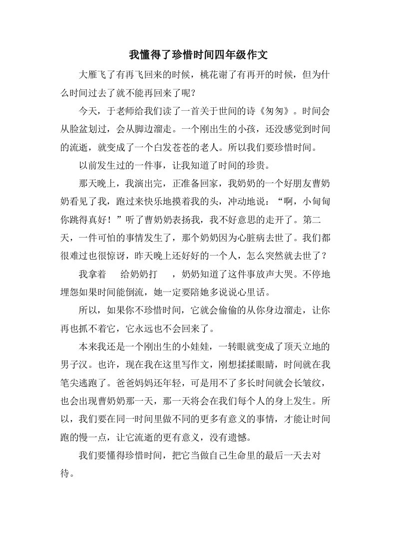 我懂得了珍惜时间四年级作文