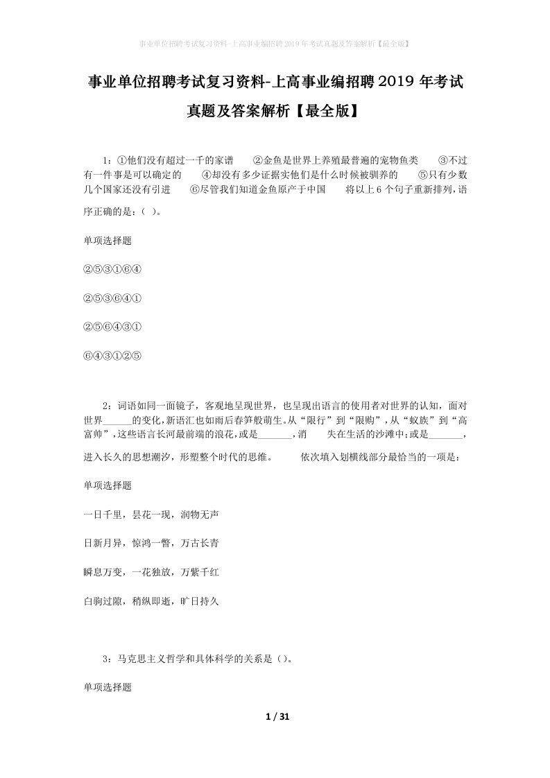 事业单位招聘考试复习资料-上高事业编招聘2019年考试真题及答案解析最全版_1