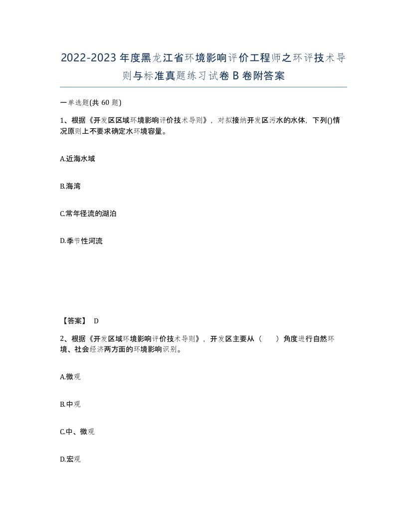 2022-2023年度黑龙江省环境影响评价工程师之环评技术导则与标准真题练习试卷B卷附答案