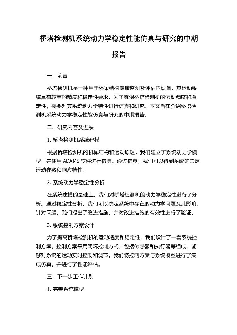 桥塔检测机系统动力学稳定性能仿真与研究的中期报告