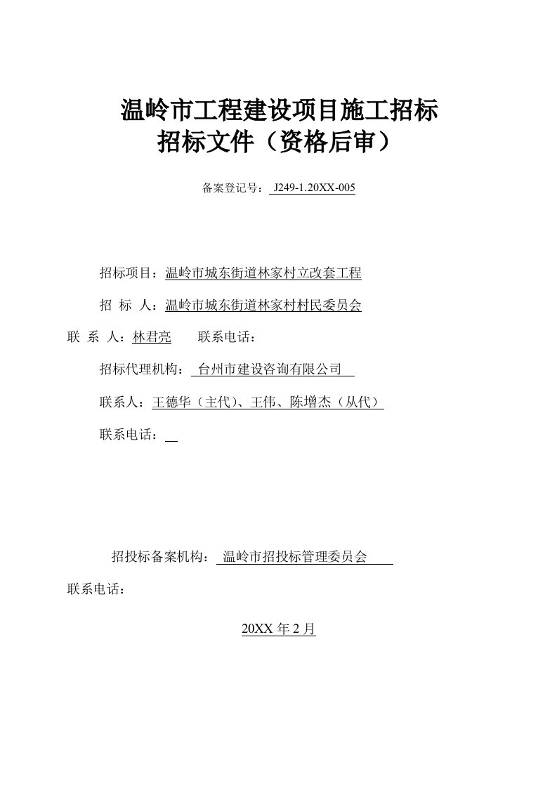 招标投标-温岭市城东街道林家村立改套工程招标文件