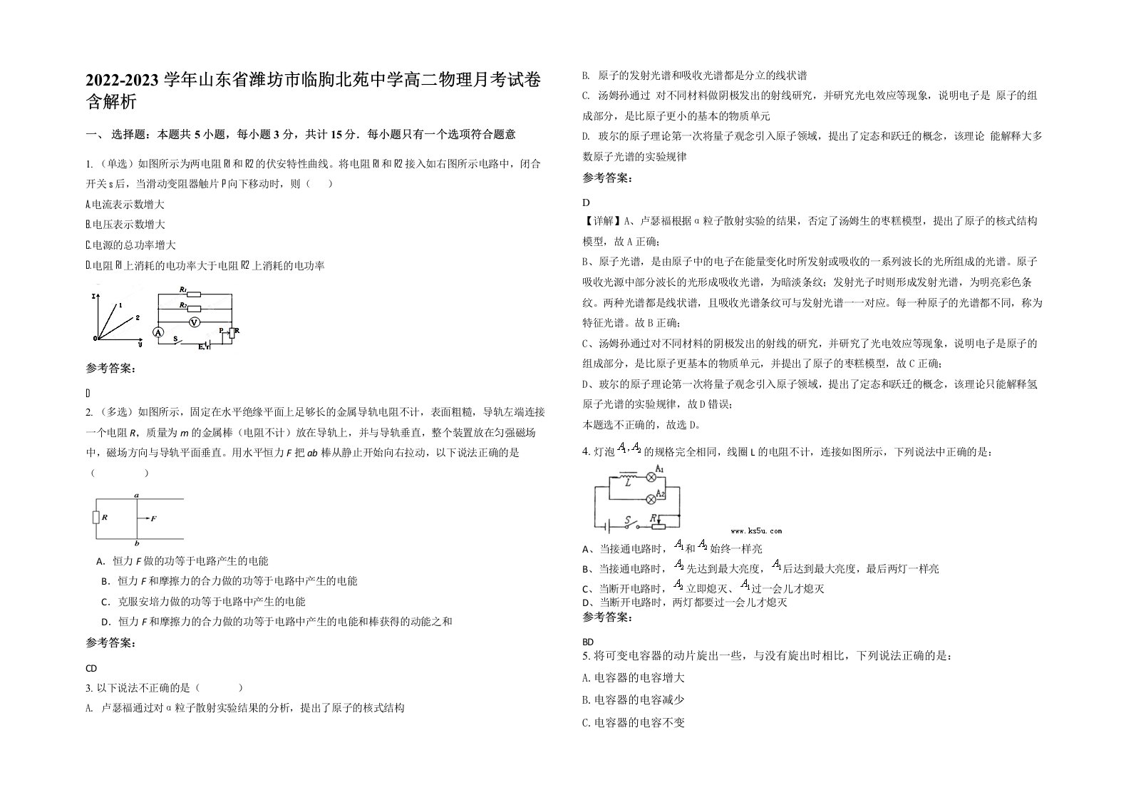 2022-2023学年山东省潍坊市临朐北苑中学高二物理月考试卷含解析