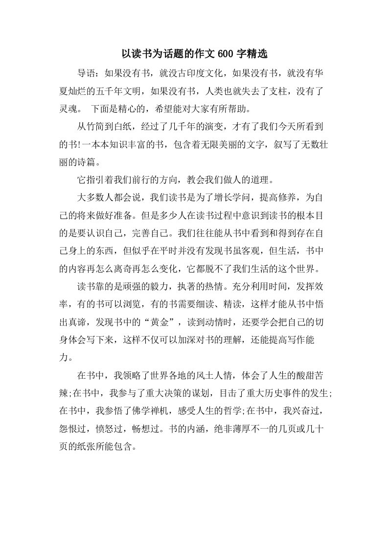 以读书为话题的作文600字2