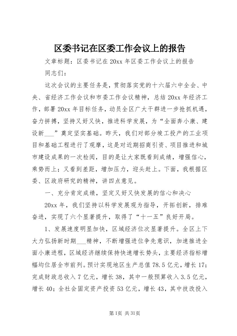 区委书记在区委工作会议上的报告