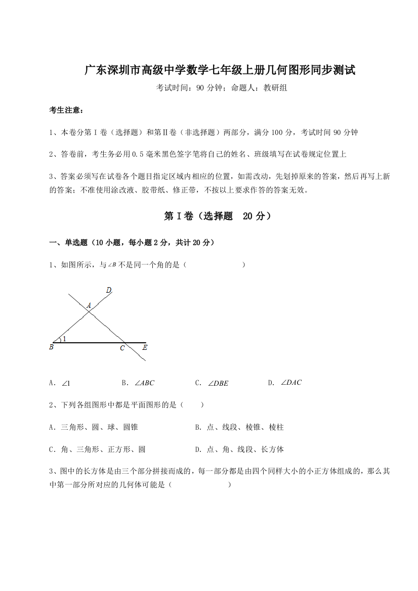 难点解析广东深圳市高级中学数学七年级上册几何图形同步测试试题（详解）