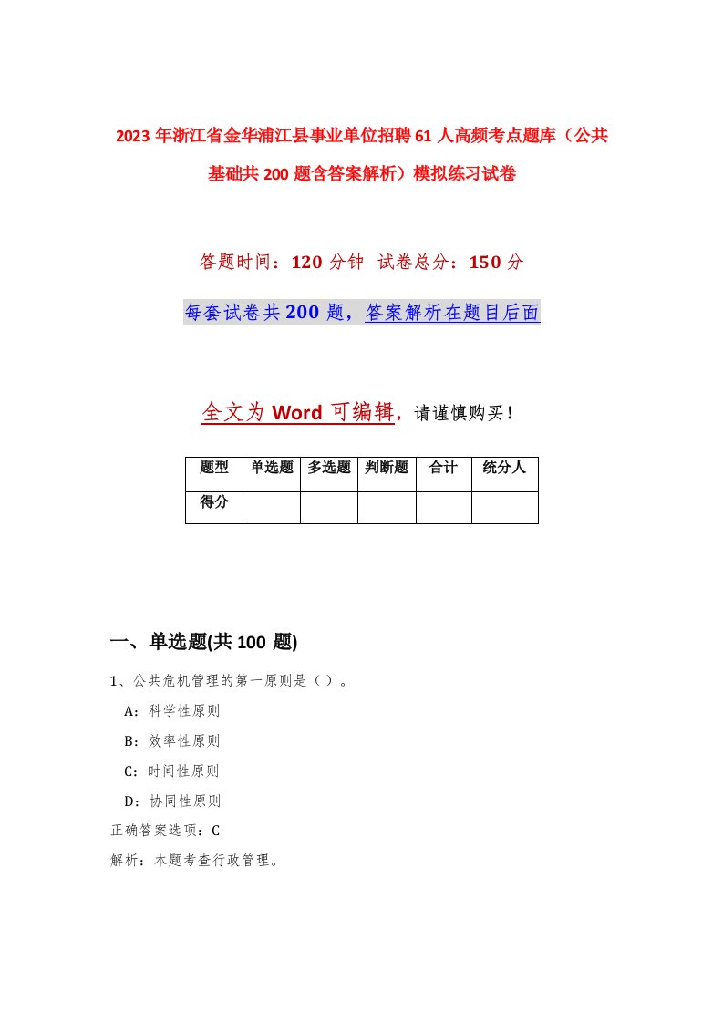 2023年浙江省金华浦江县事业单位招聘61人高频考点题库公共基础共200题含答案解析模拟练习试卷