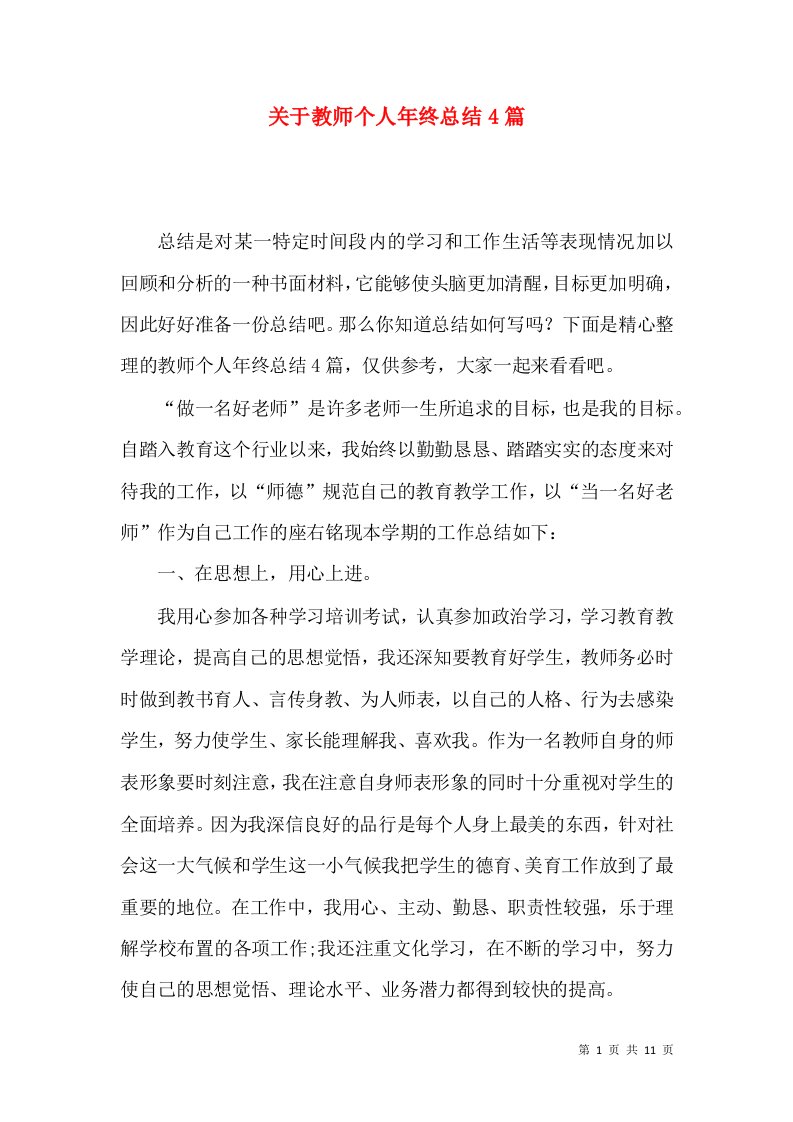 关于教师个人年终总结4篇