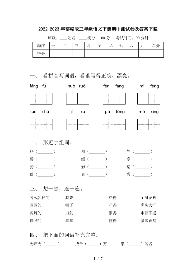 2022-2023年部编版三年级语文下册期中测试卷及答案下载