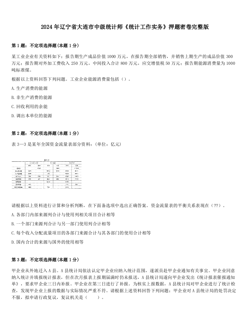 2024年辽宁省大连市中级统计师《统计工作实务》押题密卷完整版