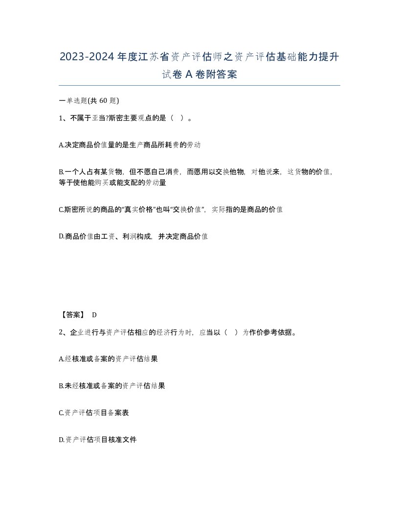 2023-2024年度江苏省资产评估师之资产评估基础能力提升试卷A卷附答案