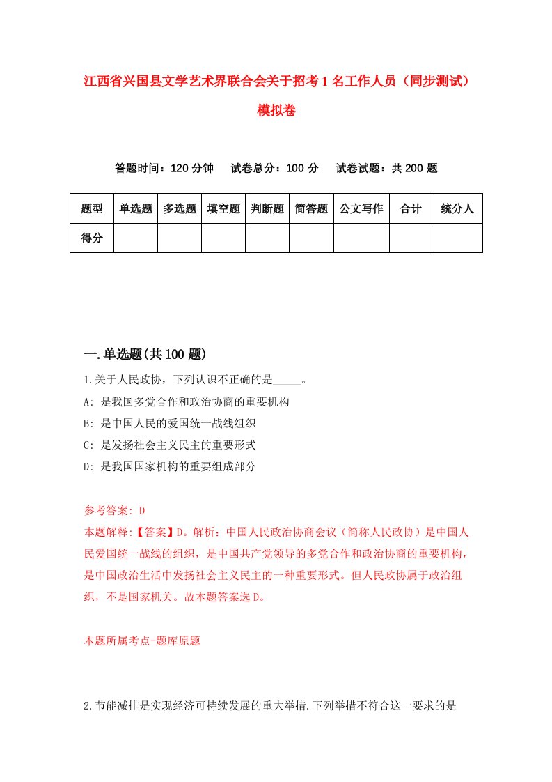 江西省兴国县文学艺术界联合会关于招考1名工作人员同步测试模拟卷第91次