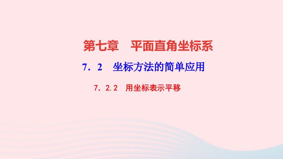 七年级数学下册第七章平面直角坐标系7.2坐标方法的简单应用7.2.2用坐标表示平移作业课件新版新人教版