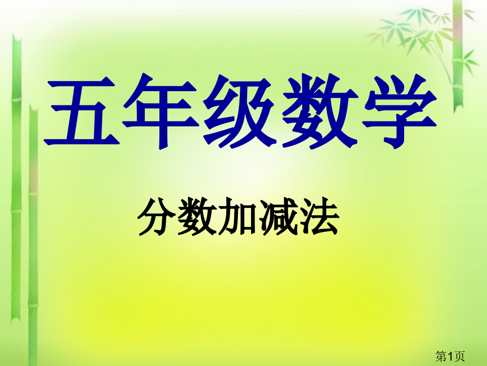 同分母分数加、减法省名师优质课赛课获奖课件市赛课一等奖课件