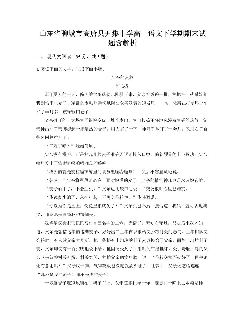 山东省聊城市高唐县尹集中学高一语文下学期期末试题含解析