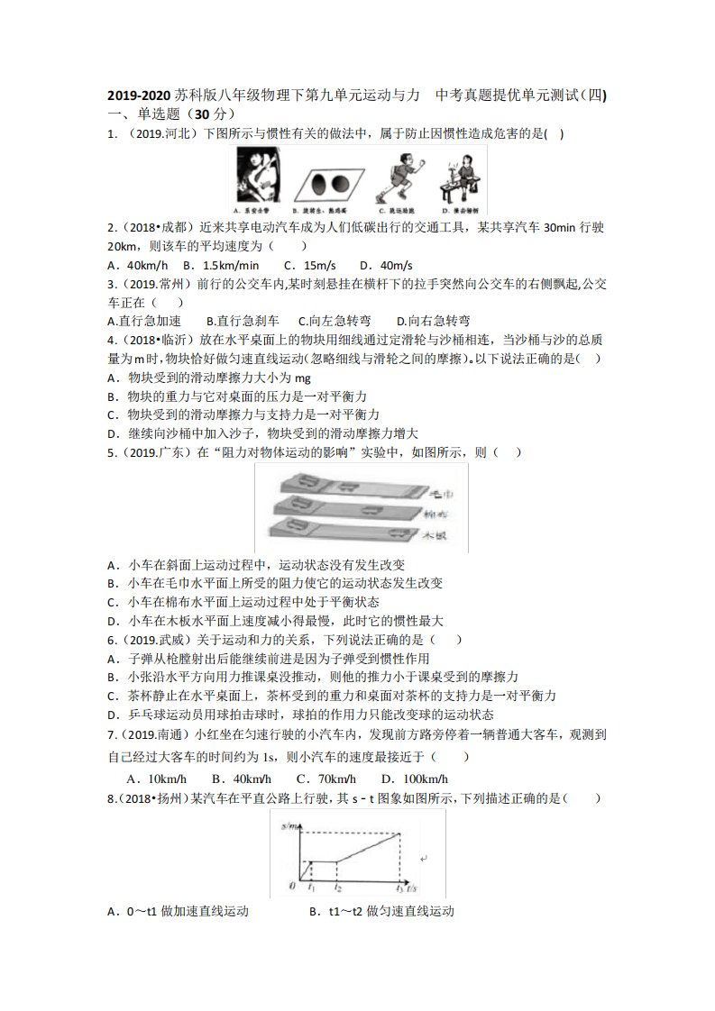 2019（突破训练）020苏科版八年级物理下第九单元运动和力