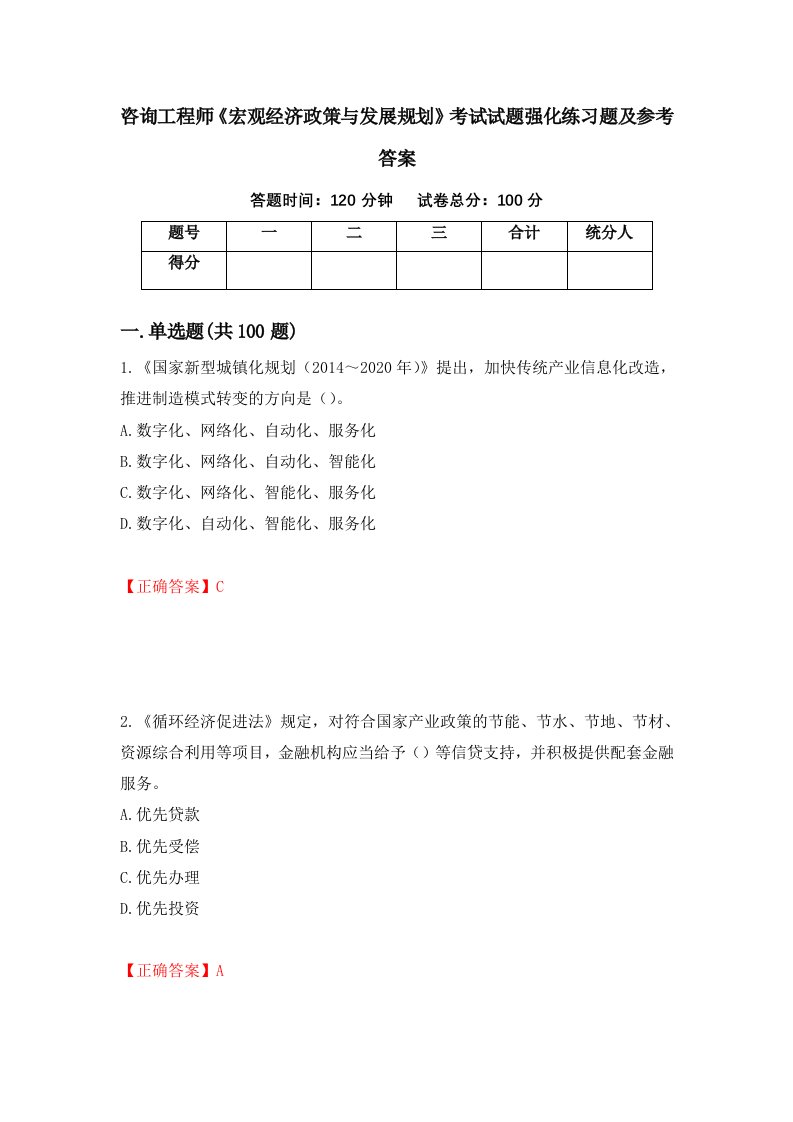 咨询工程师宏观经济政策与发展规划考试试题强化练习题及参考答案65