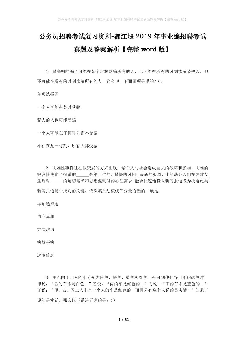 公务员招聘考试复习资料-都江堰2019年事业编招聘考试真题及答案解析完整word版