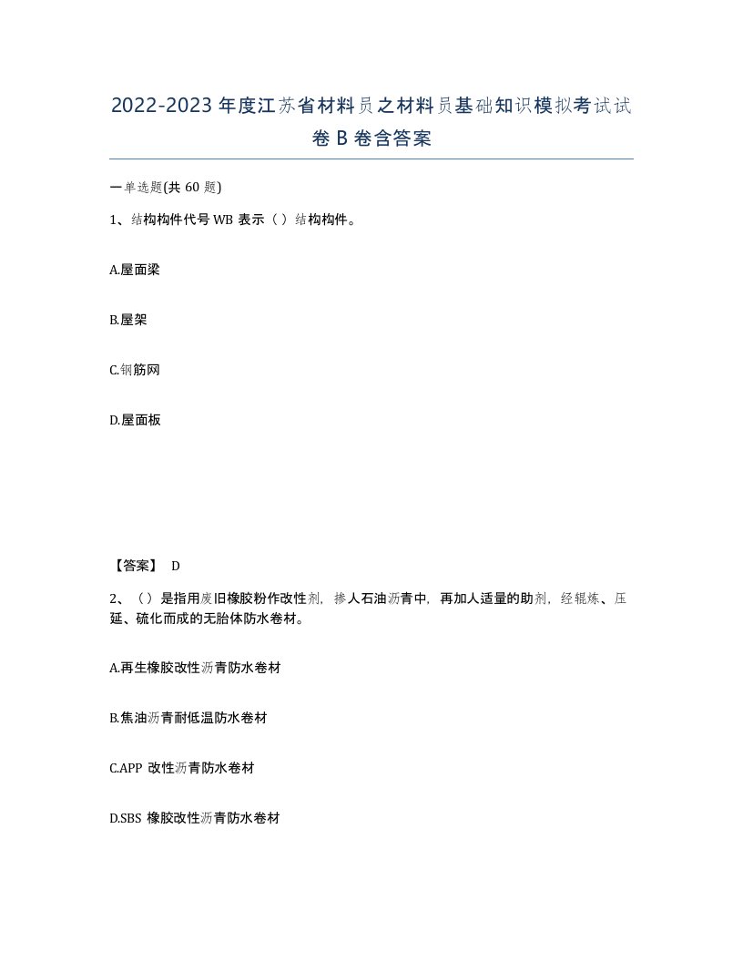 2022-2023年度江苏省材料员之材料员基础知识模拟考试试卷B卷含答案