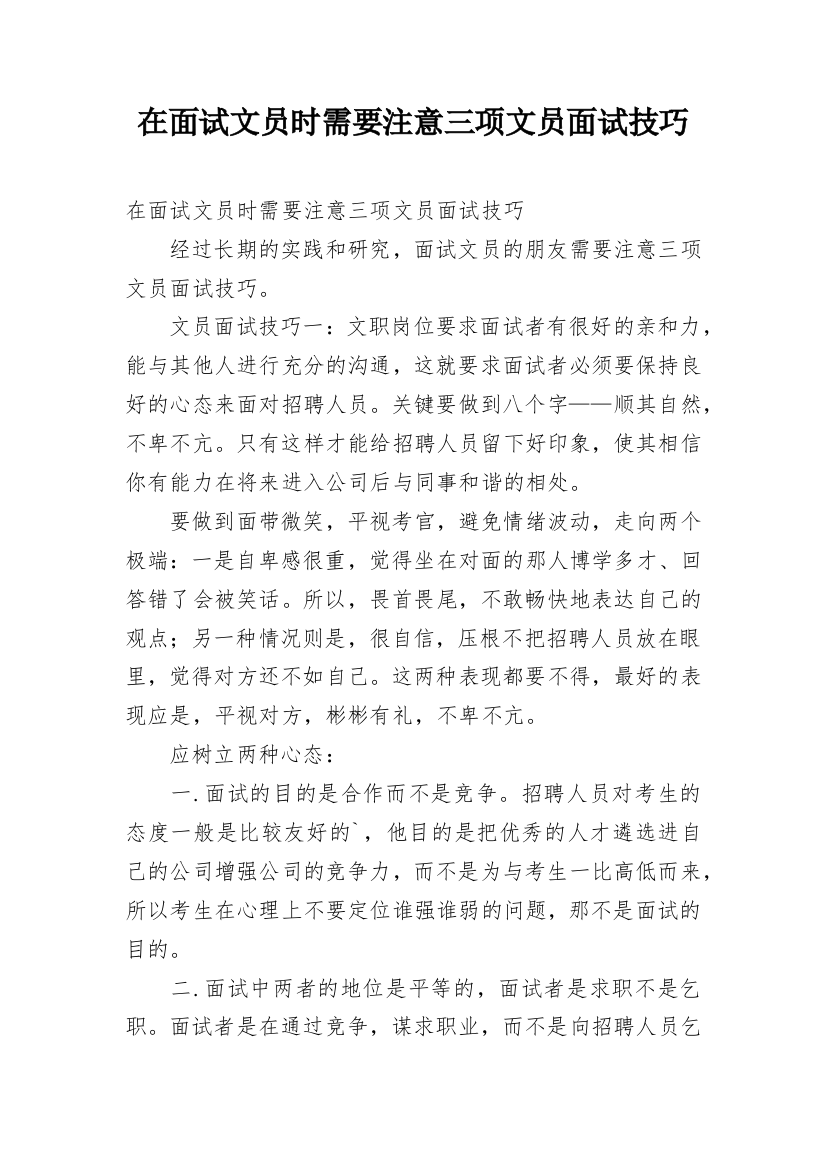 在面试文员时需要注意三项文员面试技巧