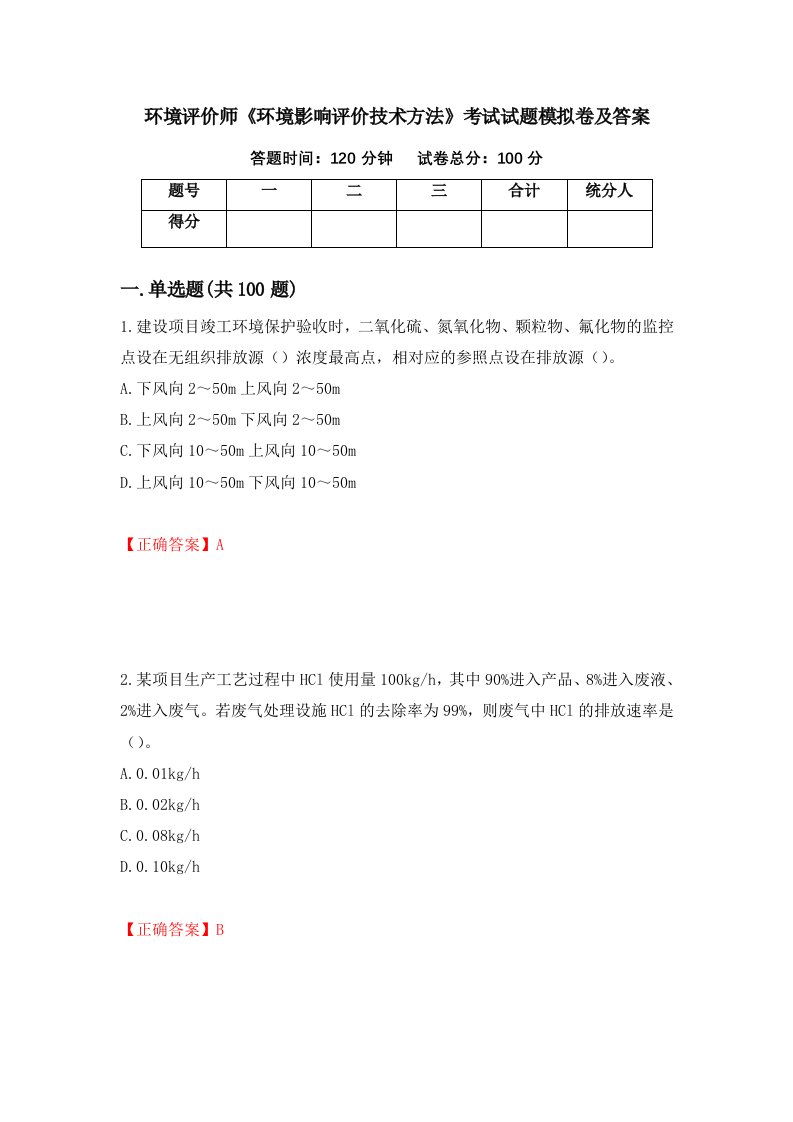 环境评价师环境影响评价技术方法考试试题模拟卷及答案第41期