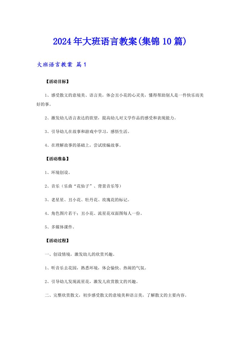 2024年大班语言教案(集锦10篇)