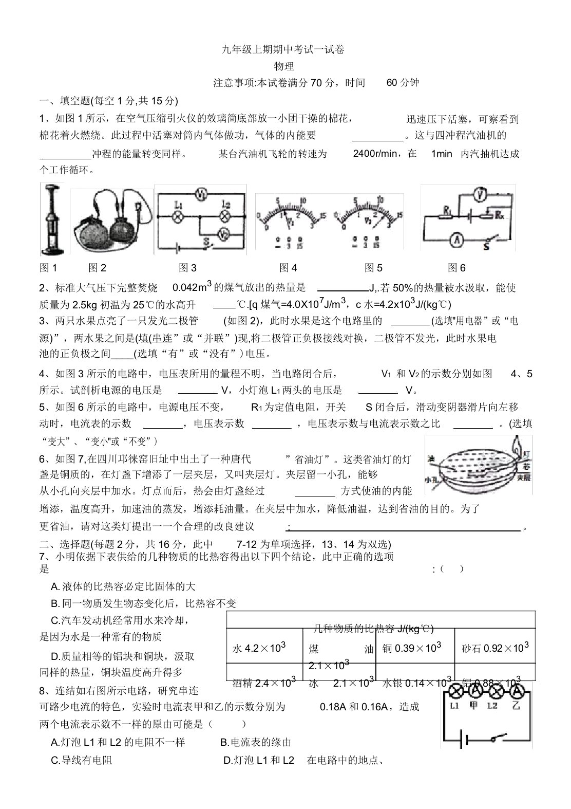 初中九年级物理上期期中考试试卷