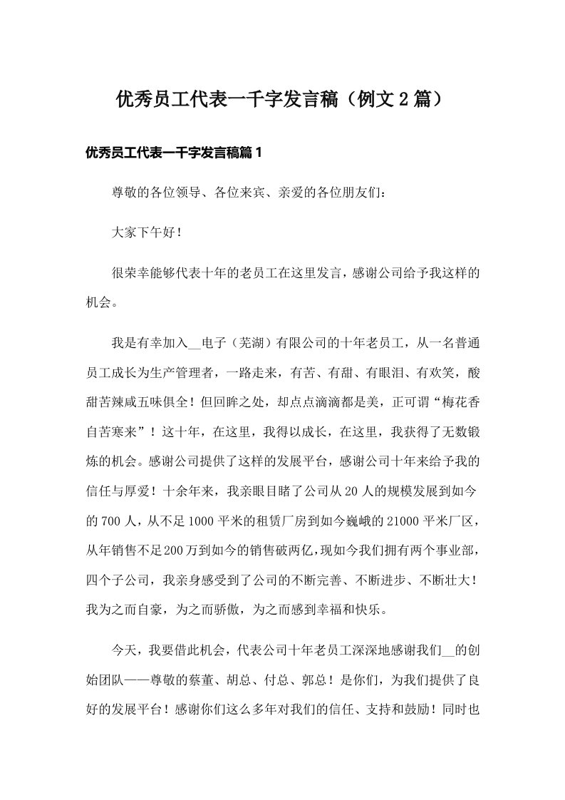 优秀员工代表一千字发言稿（例文2篇）