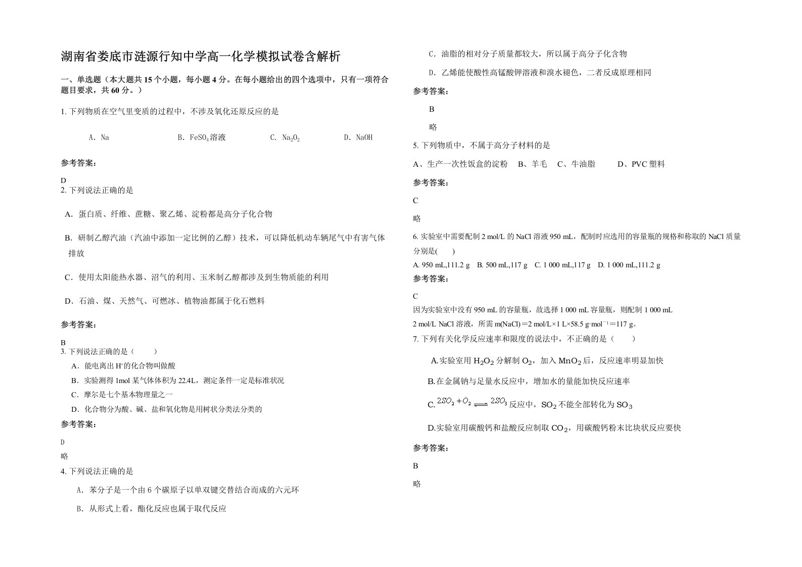 湖南省娄底市涟源行知中学高一化学模拟试卷含解析