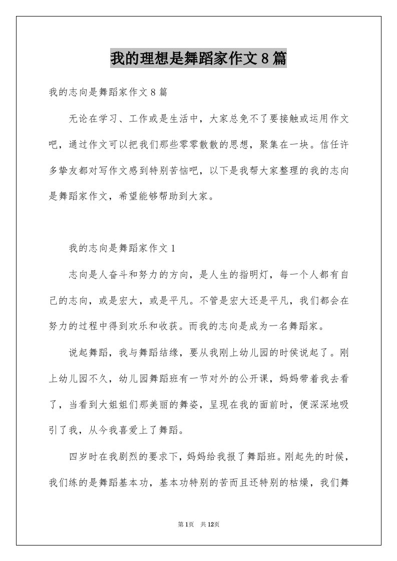 我的理想是舞蹈家作文8篇