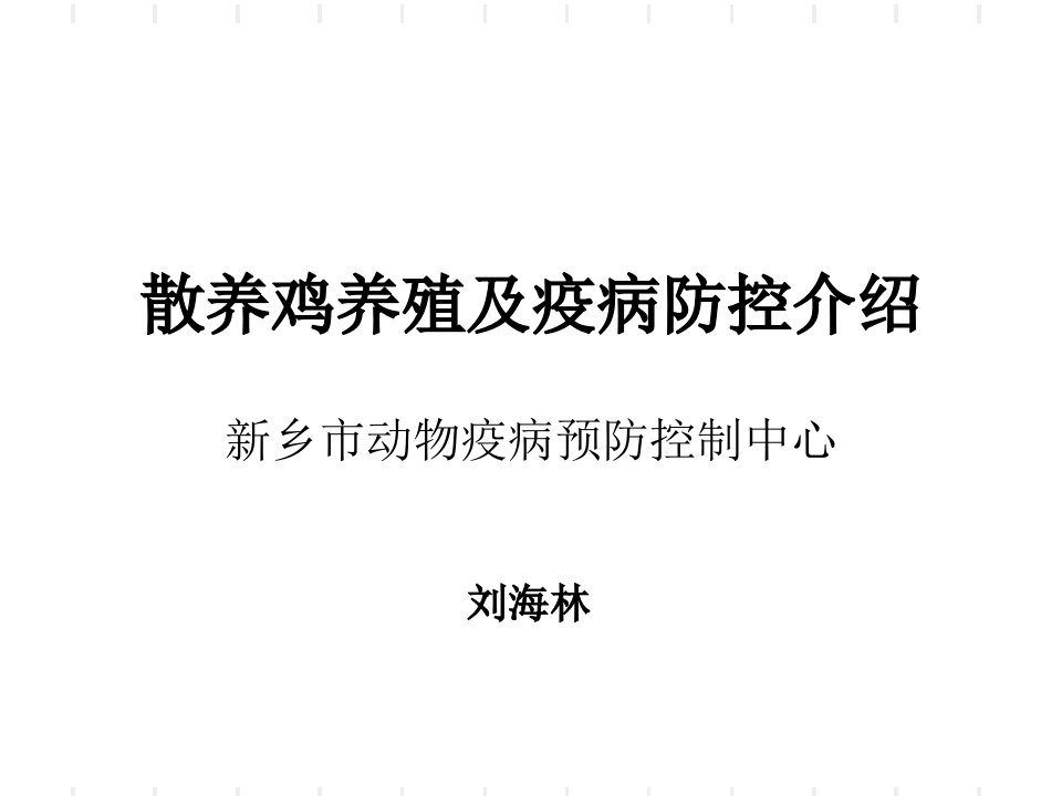 散养鸡养殖及疫病防控介绍