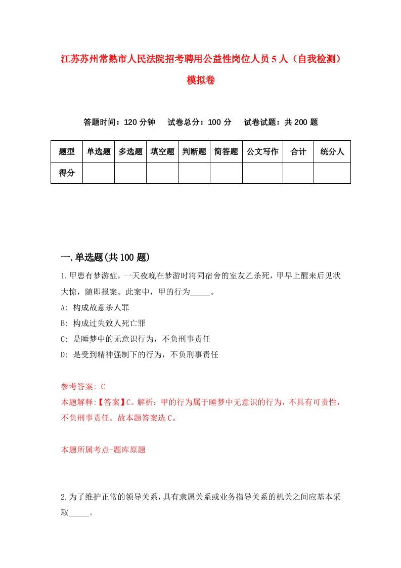 江苏苏州常熟市人民法院招考聘用公益性岗位人员5人自我检测模拟卷7