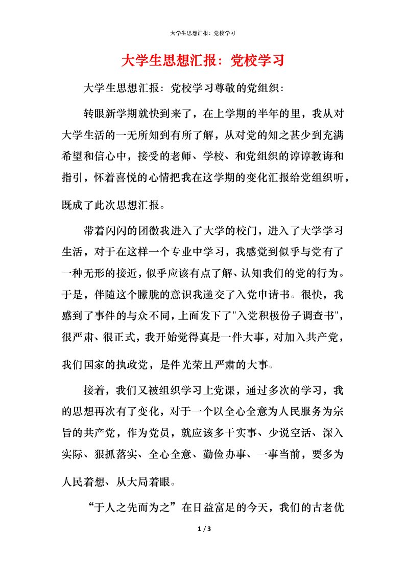 精编大学生思想汇报党校学习