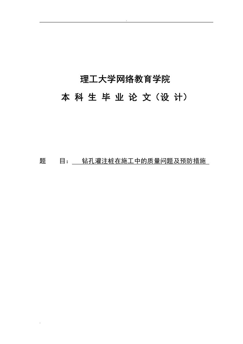 钻孔灌注桩在施工中的质量问题及预防措施-论文