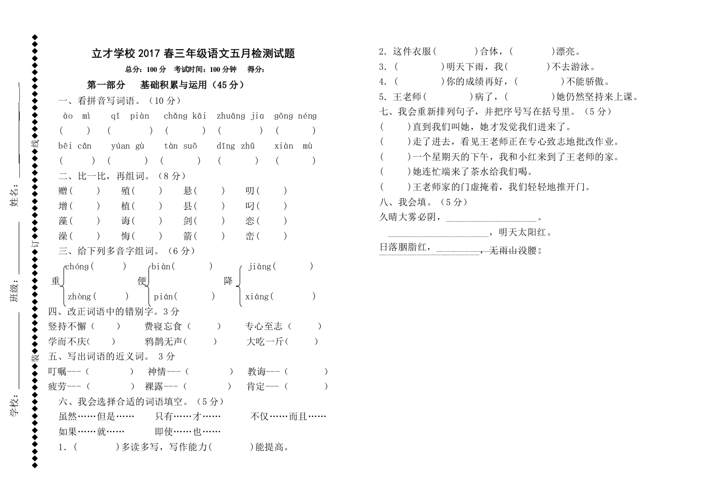 立才学校2017春三年级语文五月月考试题