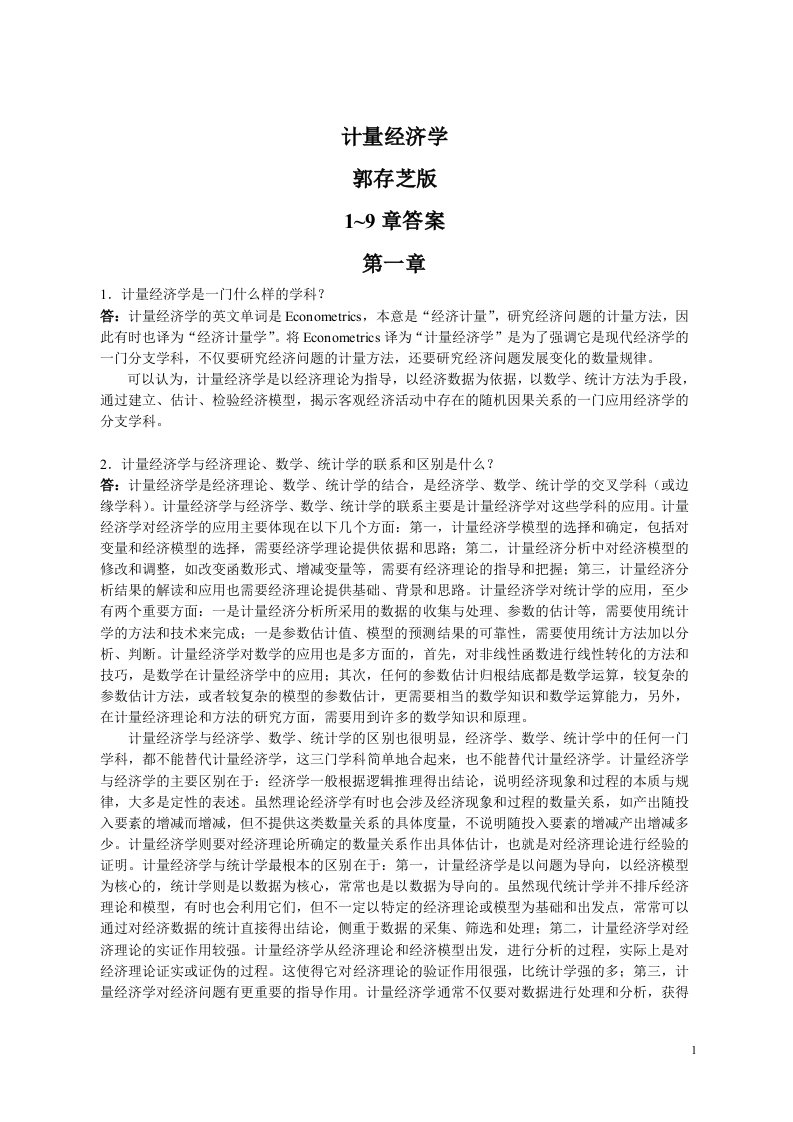 计量经济学课后习题答案郭存芝