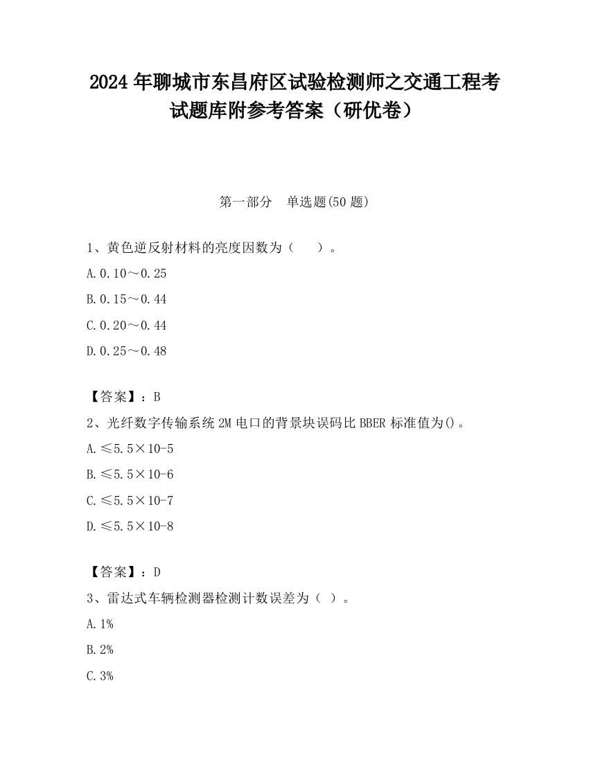 2024年聊城市东昌府区试验检测师之交通工程考试题库附参考答案（研优卷）