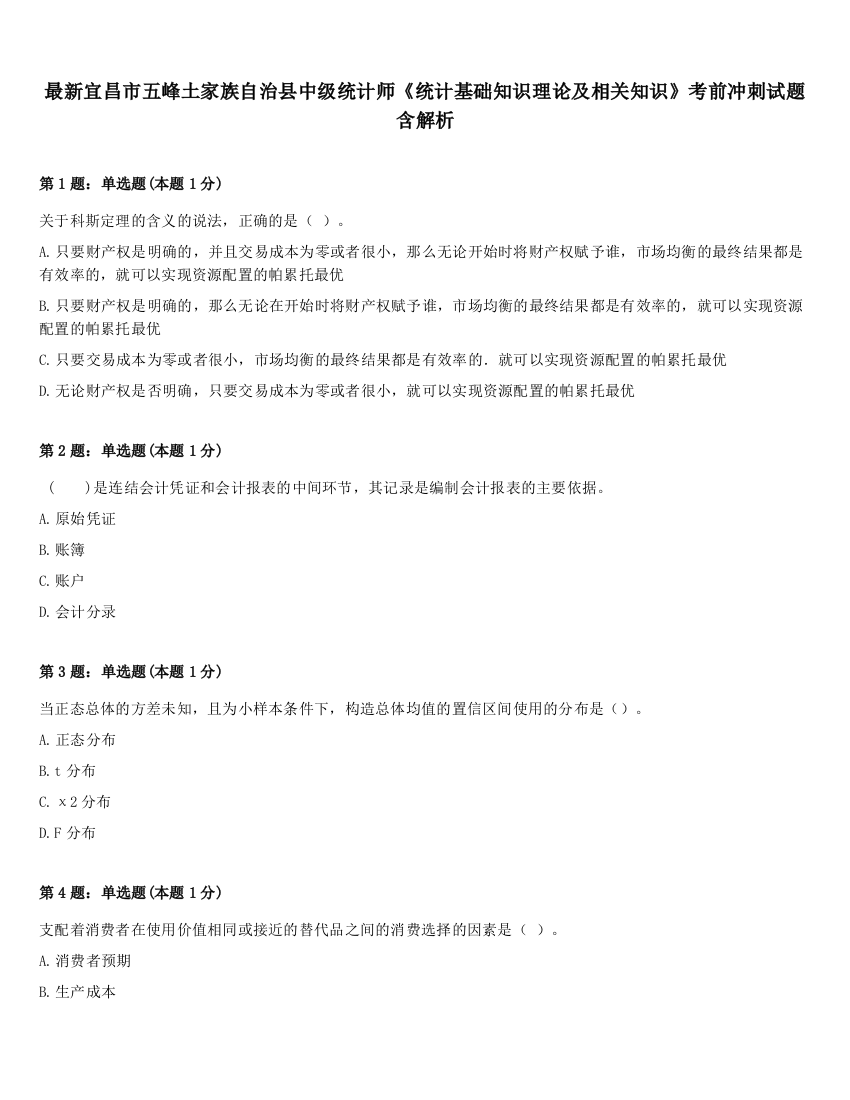 最新宜昌市五峰土家族自治县中级统计师《统计基础知识理论及相关知识》考前冲刺试题含解析