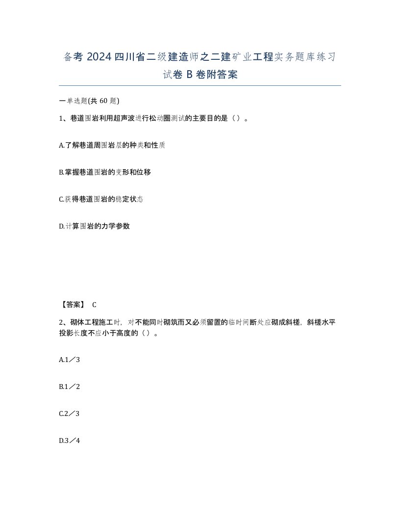 备考2024四川省二级建造师之二建矿业工程实务题库练习试卷B卷附答案