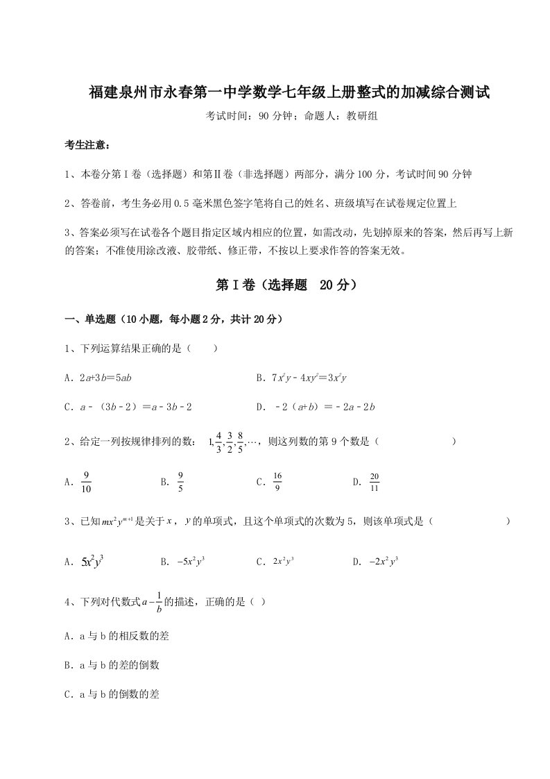 解析卷福建泉州市永春第一中学数学七年级上册整式的加减综合测试试题（含详细解析）