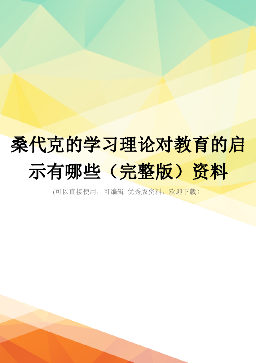 桑代克的学习理论对教育的启示有哪些(完整版)资料