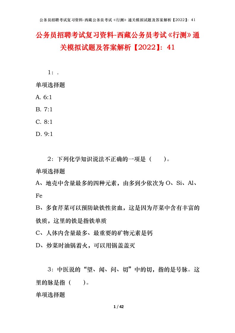 公务员招聘考试复习资料-西藏公务员考试《行测》通关模拟试题及答案解析【2022】：41