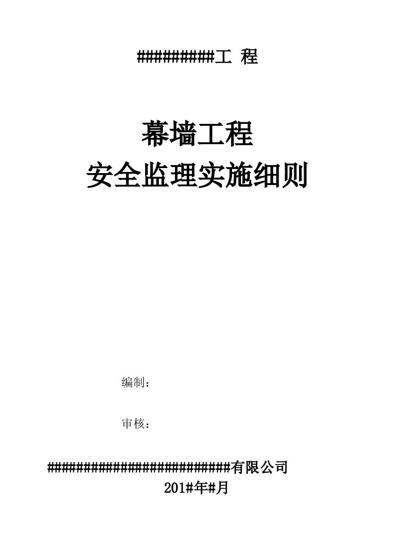 幕墙工程安全监理细则培训资料