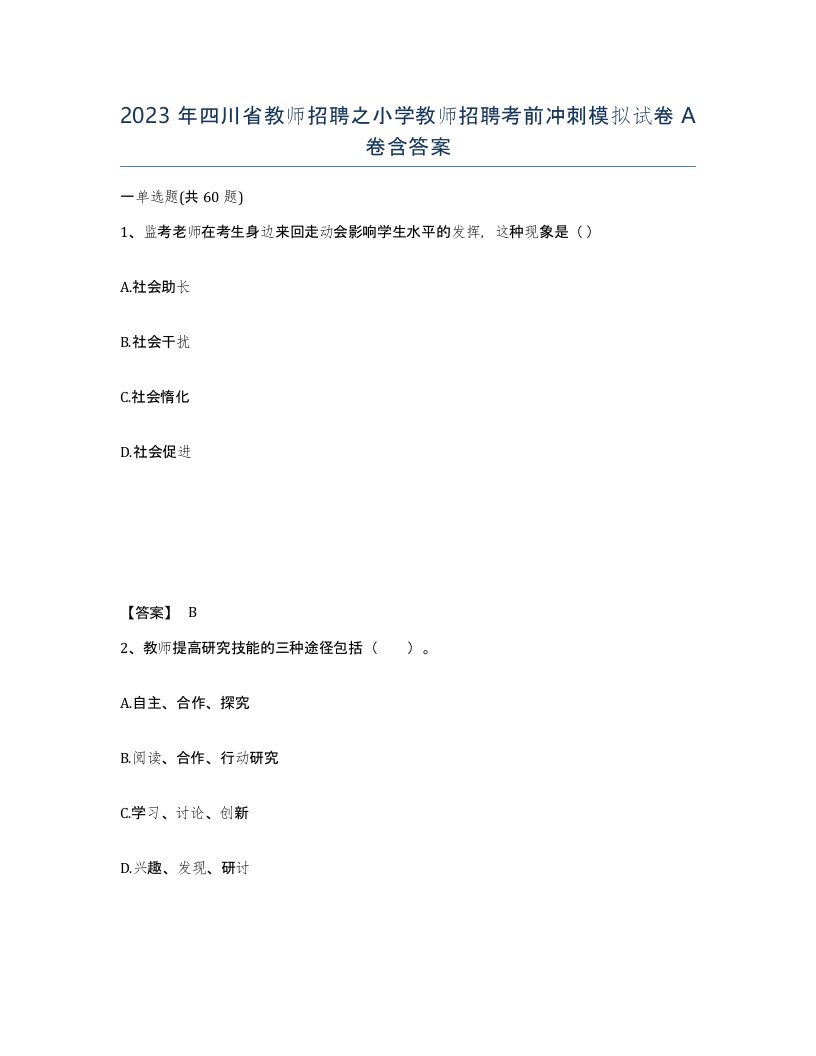 2023年四川省教师招聘之小学教师招聘考前冲刺模拟试卷A卷含答案