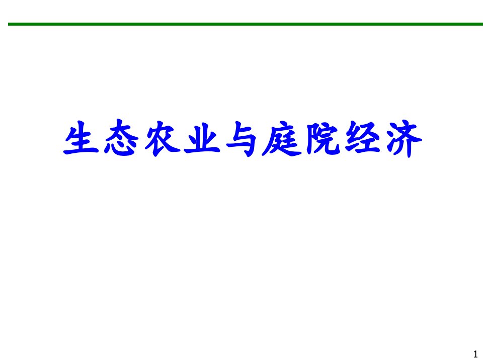 生态农业与庭院经济