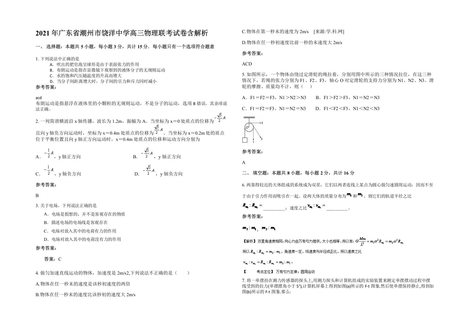 2021年广东省潮州市饶洋中学高三物理联考试卷含解析