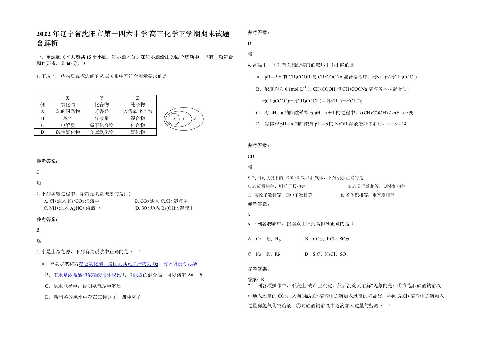 2022年辽宁省沈阳市第一四六中学高三化学下学期期末试题含解析