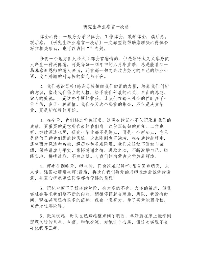 研究生毕业感言一段话