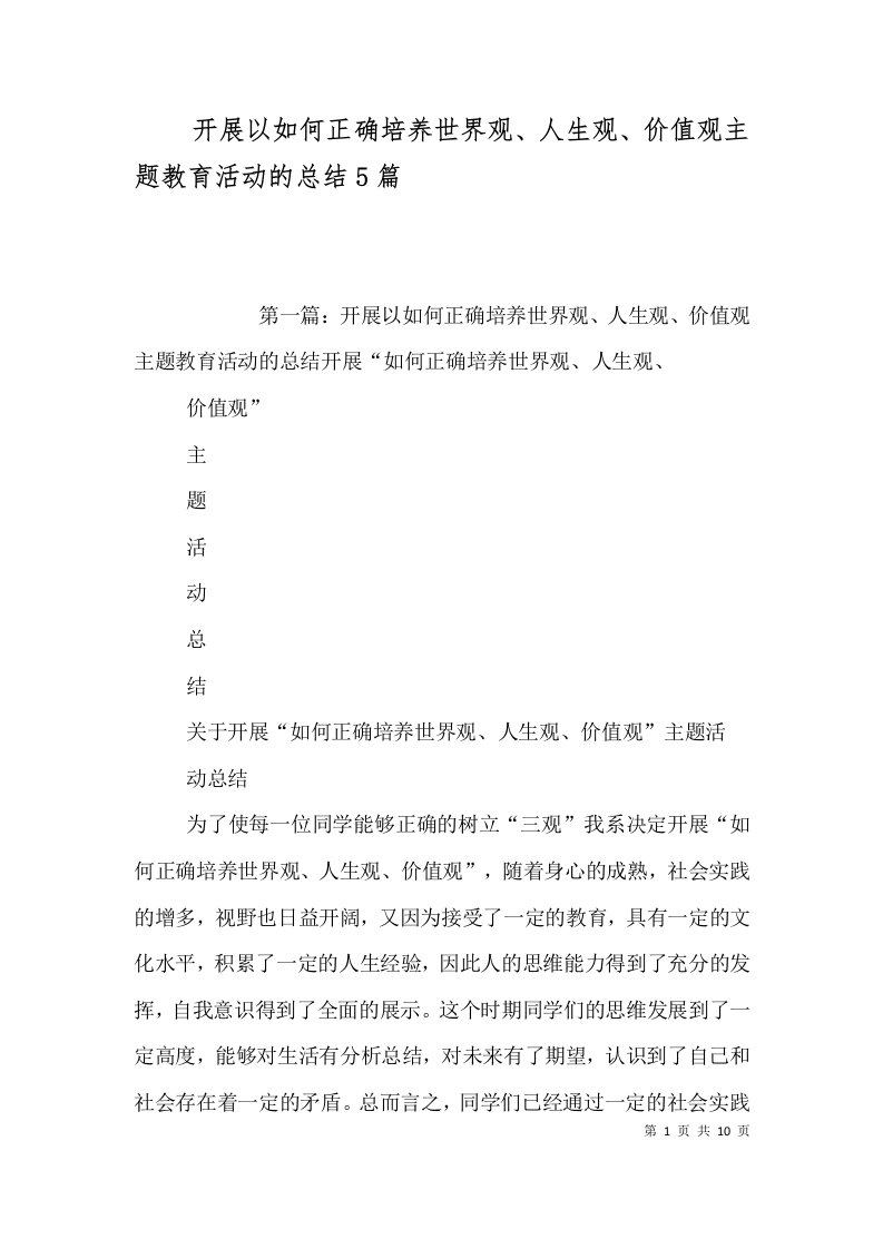 开展以如何正确培养世界观、人生观、价值观主题教育活动的总结5篇