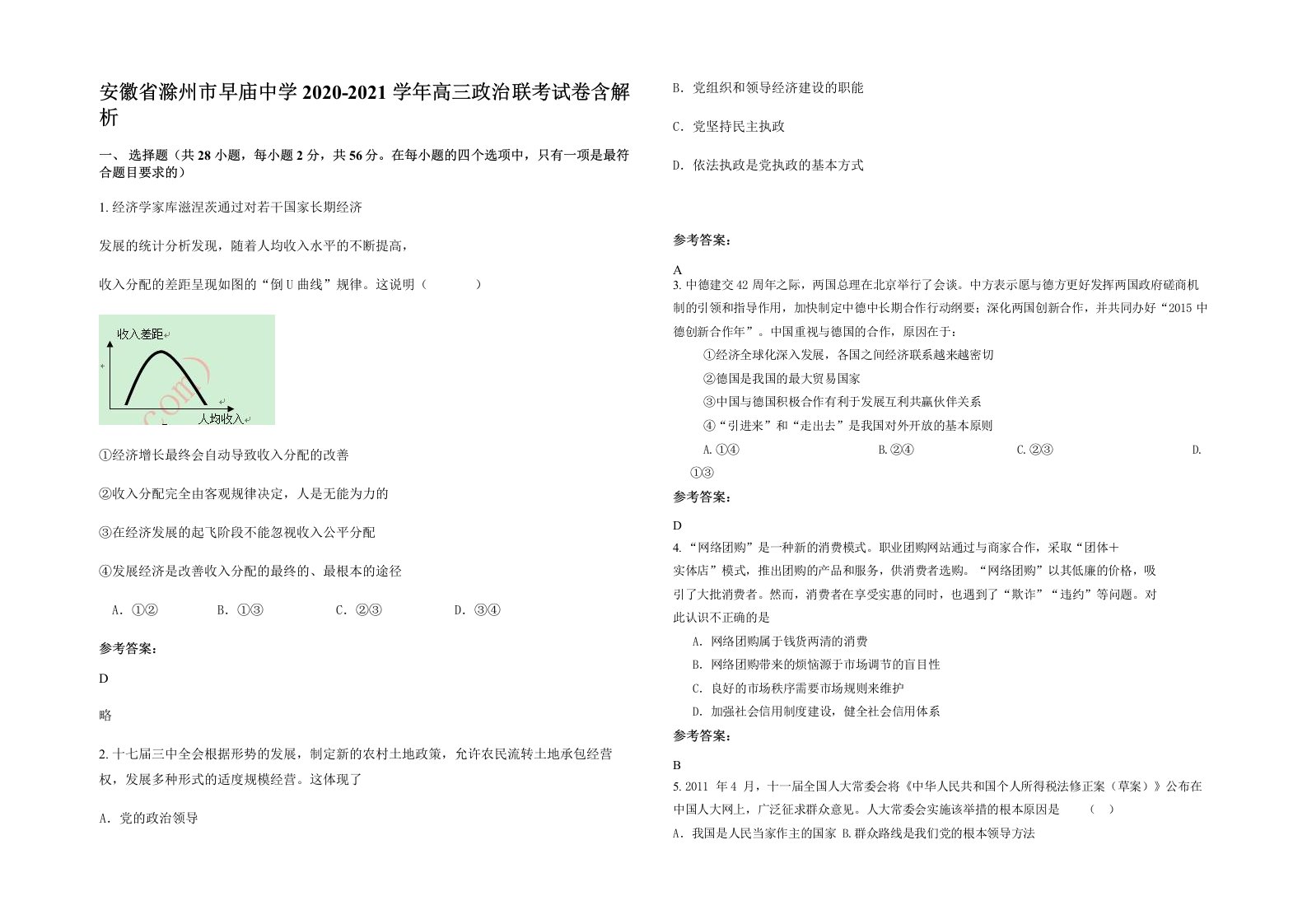 安徽省滁州市早庙中学2020-2021学年高三政治联考试卷含解析