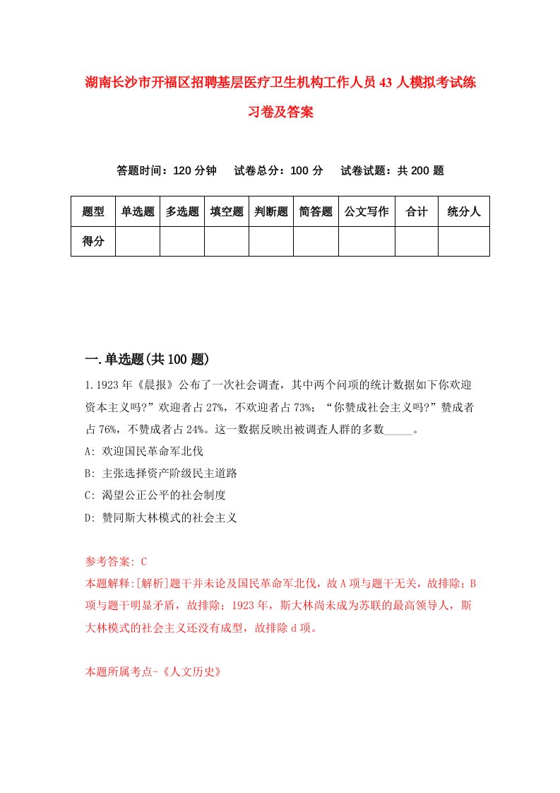 湖南长沙市开福区招聘基层医疗卫生机构工作人员43人模拟考试练习卷及答案第0版